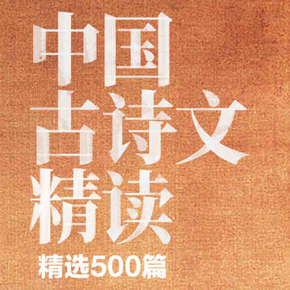 中国古诗文精读-慈烏夜啼,白居易